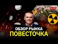 ЧТО С БИТКОИНОМ? | СОБИРАЕМ ТРЕВОЖНЫЙ РЮКЗАК?