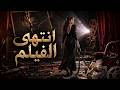 انتهى الفيلم Official Music 2026 