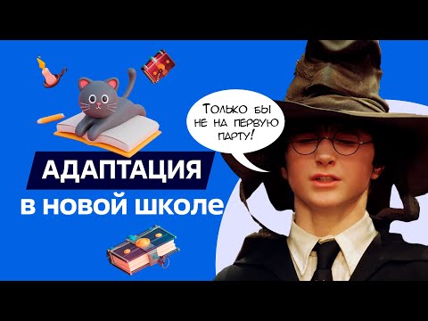 Видео: Как себя вести в новой школе?