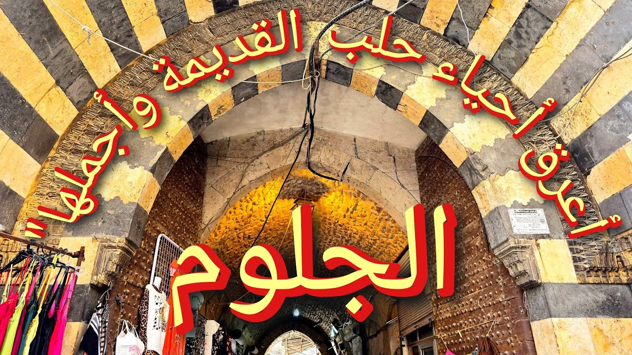 الجلوم… قلب حلب العتيق، ومحراب الإيمان، وسجل الحضارات التي لا تموت"