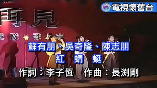 【 繁中字幕 】小虎隊：紅蜻蜓 LIVE