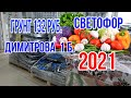 СВЕТОФОР! ФЕВРАЛЬ 2021! НОВИНКИ! САД - ОГОРОД! УДОБРЕНИЯ! ГРУНТ!