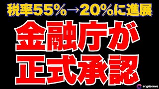 【税率20％】金融庁、仮想通貨の分離課税を正式承認へ