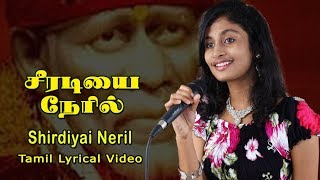 ஷிரடியை நேரில்- Shiradiyai Neril | Engum Sai | Alka Ajith | Shirdi Sai Baba Song Tamil | Anush Audio