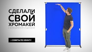 Наш собственный хромакей - Chromakey.Pro | Советы по кеингу