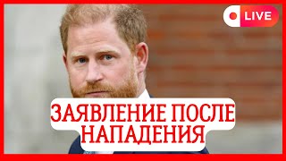ВСЕ В ШОКЕ! ШОК! ПРИНЦА ГАРРИ ПРЕСЛЕДУЮТ?! СРОЧНОЕ ЗАЯВЛЕНИЕ КОМАНДЫ!