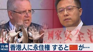 中国「全ての結果 オーストラリア側が負う」（2020年7月10日）