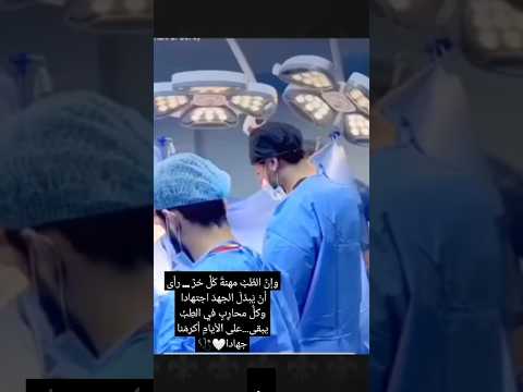 الطب تحفيز للدراسة حالات حالات واتس استوريات