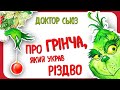 ПРО ГРІНЧА, ЯКИЙ УКРАВ РІЗДВО (Доктор Сьюз) - #АУДІОКАЗКА #читаєморазом