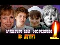 ИХ ЗАБРАЛА ДОРОГА.../ ЗНАМЕНИТОСТИ, УШЕДШИЕ ИЗ ЖИЗНИ В ДТП