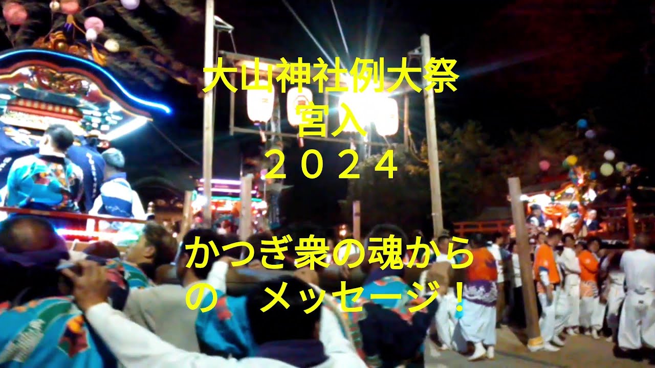 ＃しまなみ海道沿い＃因島秋祭り＃大山神社例大祭　宮入一部　2024　再アップロード
