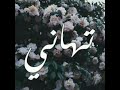 باسم تهاني