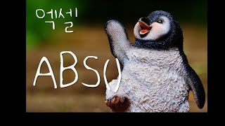 엑셀  excel abs함수