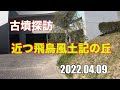 古墳探訪(NO5)近つ飛鳥風土記の丘（一須賀古墳群）2022.04.09