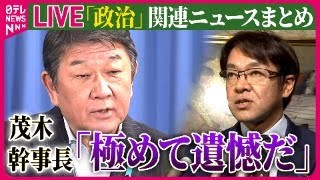 【ライブ】『政治に関するニュース』自民党・堀井学衆議院議員の議員会館事務所に強制捜査 / 堀井学衆議院議員が自民党を離党 　など── 政治ニュースまとめ（日テレNEWS LIVE）