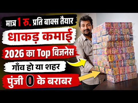 गाँव हो या शहर! ₹1 प्रति बॉक्स में शुरू करें यह बिजनेस | 2026 Best Business #packingbusiness #2026 