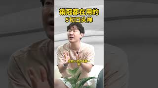 你必须要学会的5句销售高手都在用的口头禅！#销售 #销售技巧 #销售话术 #销售思维