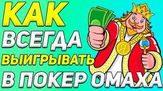 Как ВСЕГДА Выигрывать в ПОКЕР ОМАХА / Шулерство с Картами / How to Cheat at Poker Omaha #покер