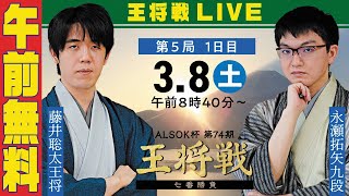 【午前無料LIVE】ALSOK杯 第74期王将戦 七番勝負 第5局 1日目 藤井聡太王将 vs 永瀬拓矢九段
