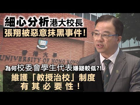 20231010G 細心分析港大校長張翔被惡意抹黑事件！為何校委會學生代表嫌疑較低？！維護「教授治校」制度有其必要性！