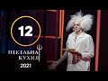 Адская кухня 2021. Выпуск 12 от 22.11.2021