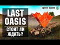 ОБЗОР Last Oasis. Как мы пытались поиграть.