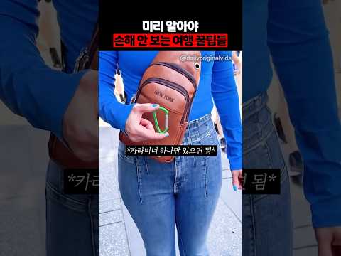 알아야 손해 안 보는 여행 꿀팁들 thumbnail