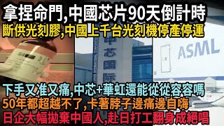 Download Lagu 被拿捏命門，日本斷供光刻膠，中國芯片90天倒計時，上千台光刻機面臨停運，下手又狠又痛，中芯華虹還能從從容容嗎，50年都超越不了，卡著脖子邊痛邊自嗨，日企大幅拋棄中國人，赴日打工翻身成絕唱，#中国 MP3