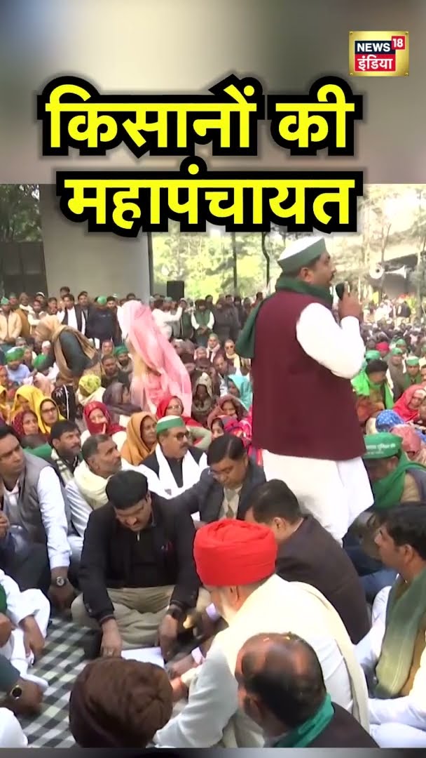 Greater Noida में किसानों की महापंचायत | Former Protest | Hindi News | News18 India