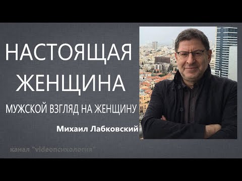 Видео: Настоящая женщина Мужской взгляд на женщину Михаил Лабковский