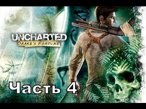 Видео: Прохождение игры Uncharted Drake's Fortune часть 4