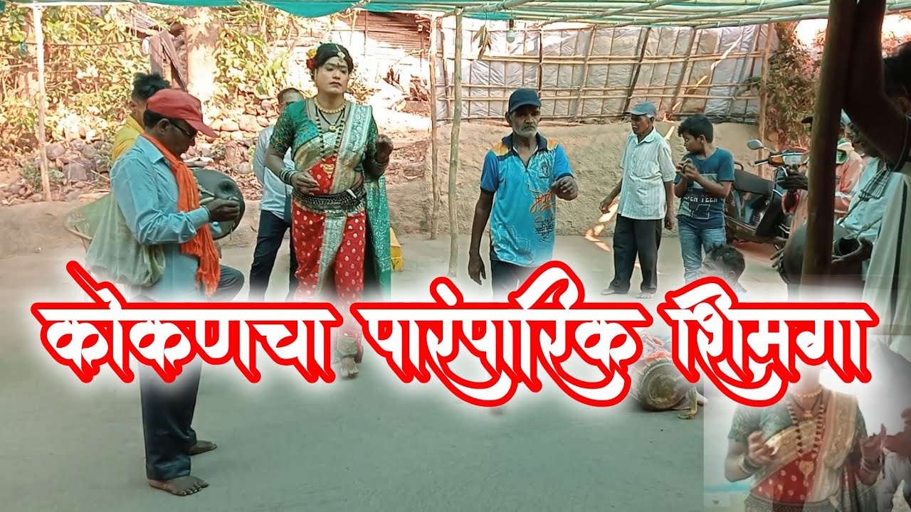 कोकणचा पारंपारिक शिमगा#kokani mulaga vlogs 