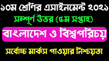 Assignment class 10 5th week bgs । দশম শ্রেণির ৫ম সপ্তাহের বাংলাদেশ ও বিশ্বপরিচয় এসাইনমেন্ট ২০২১।