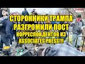 !!!СТОРОННИКИ ТРАМПА РАЗГРОМИЛИ ПОСТ КОРРЕСПОНДЕНТОВ ИЗ ASSOCIATES PRESS!