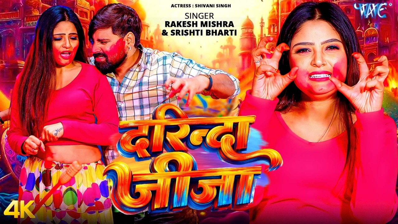 #holi2026 दरिन्दा जीजा | #Rakesh Mishra | Ft. Shivani Singh | Darinda Jija | Bhojpuri Holi Song 2026