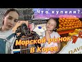 Морской рынок в Корее/первая стрижка Иджуна/в гостях у свекрови/что мы купили/распаковка/KOREA VLOG