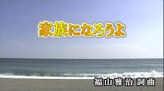 【おうちカラオケ】家族になろうよ/福山雅治【期間限定】 【おうちカラオケ】家族になろうよ/福山雅治【期間限定】