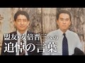 盟友・安倍晋三元総理への追悼の言葉