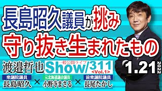 長島昭久議員が挑み 守り抜き生まれたもの / 日台中にとっての節目と主権回復70年【渡邉哲也show】一般公開ライブ 311  Vol.1 / 20200121