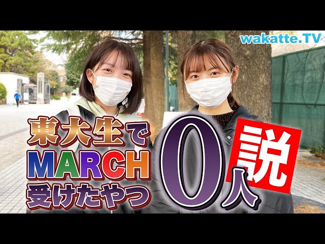 【天才たちの滑り止めは？】東大生でMARCHを受けたやつ0人説！ 【wakatte TV】#656 class=