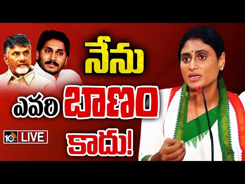LIVE : YS Sharmila Sensational Comments | వైసీపీతో సహా 3 పార్టీలపై ఘాటు వ్యాఖ్యలు | 10TV News