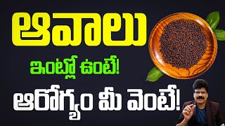 ఆవాలు ఇంట్లో ఉంటే ఆరోగ్యం మీ వెంటే| Medicines with Mustard Seeds in Telugu | Benefits of Mustard Oil