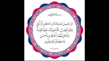 سورة النحل آية 97