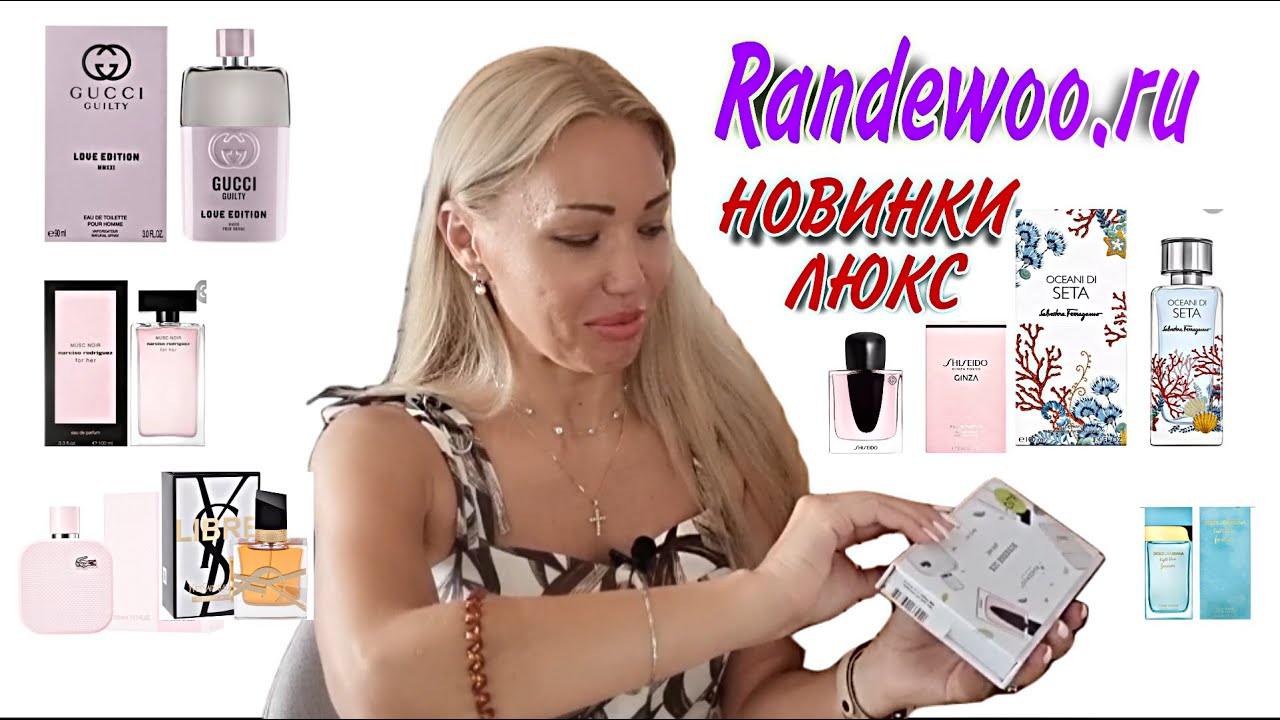 106 🌸НОВИНКИ ПАРФЮМЕРИИ ЛЮКС ДЛЯ НЕЕ НА РАНДЕВУ/RANDEWOO. RU🌸 - YouTube