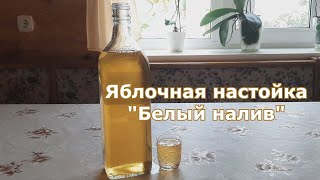 Яблочная настойка &quot;Белый налив&quot;