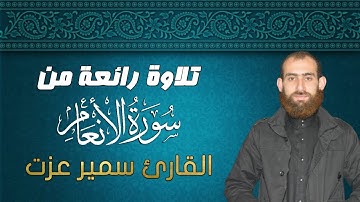 تلاوة خاشعة من سورة الانعام | بصوت القارئ سمير عزت