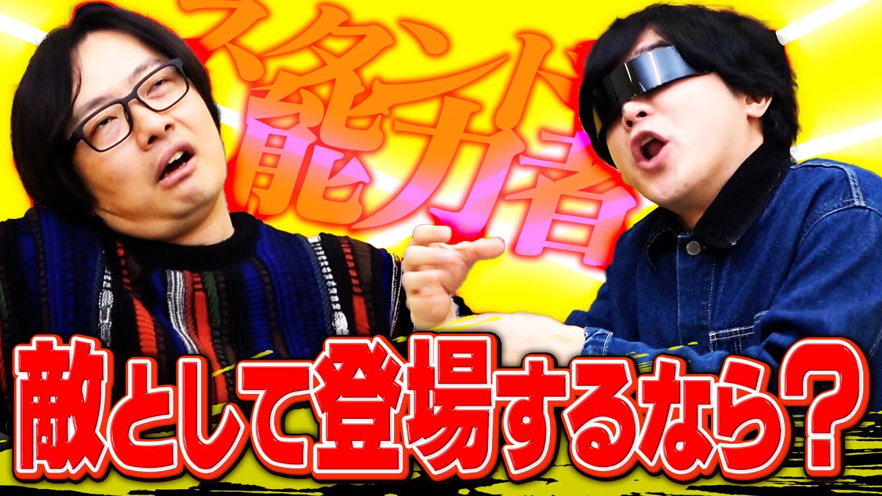 【徹底討論】もし自分がスタンド使いだったらどんな風に登場したい？