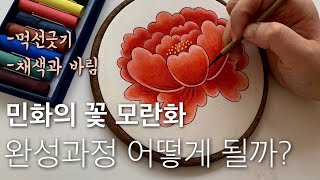민화그리기 기초 | 먹선긋기, 채색바림 | 모란도 채색강좌 | korean painting, speed painting for Basic | 취미미술 모던민화