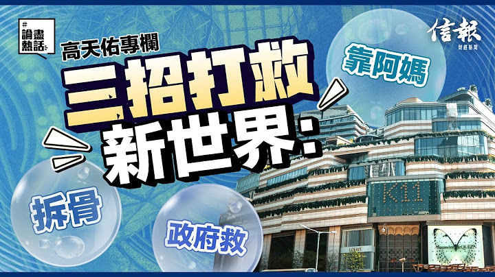 三招打救新世界﹕拆骨、靠阿媽、政府救｜信報高天佑專欄｜新世界發展｜負債｜新世界業績︱鄭家純｜鄭志剛｜K11｜新世界大廈｜債務危機｜負債比率｜永續債｜啟德體育園｜航天城｜柏傲莊︱傲瀧【論盡熱話系列】