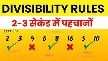 भाजकता के नियम | Basic Maths | Divisibility Rule | Class 6 to 10 |